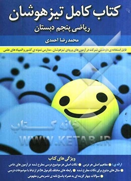 کتاب کامل تیزهوشان ریاضی پنجم دبستان قابل استفاده‌ی داوطلبان شرکت در آزمون‌های ورودی تیزهوشان، مدارس نمونه‌ی کشور...