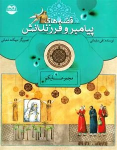 قصه‌های پیامبر و فرزندانش