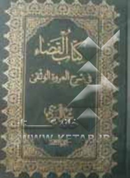 کتاب القضاء فی شرح العروه الوثقی