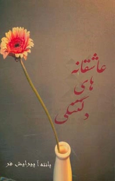 عاشقانه‌های دلتنگی