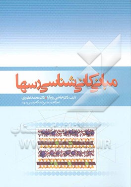 مبانی کانی‌شناسی رسها