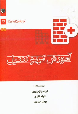 آموزش کریو کنترل