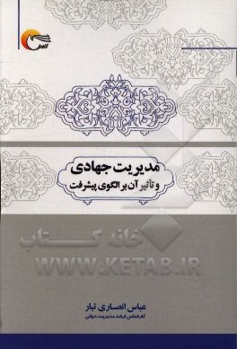 مدیریت جهادی و تاثیر آن بر الگوی پیشرفت