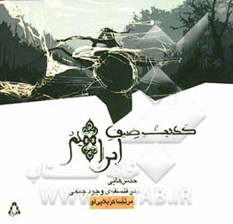 حدیث ضیف ابراهیم: حدس‌هایی در فلسفه‌ی وجود جمعی