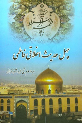 چهل حدیث اخلاق فاطمی