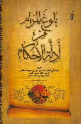 بلوغ المرام: من ادله الاحکام