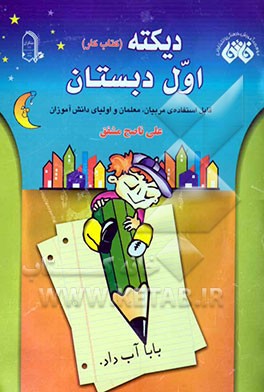 دیکته (کتاب کار) اول دبستان: قابل استفاده‌ی مربیان، معلمان و اولیای دانش‌آموزان کلاس اول دبستان