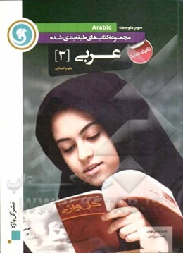 عربی (3) سوم متوسطه علوم انسانی