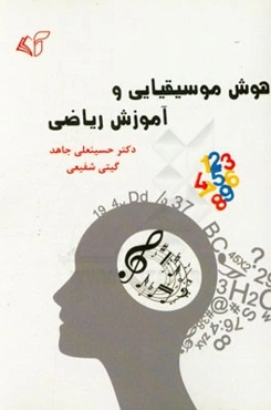 هوش موسیقیایی و آموزش ریاضی