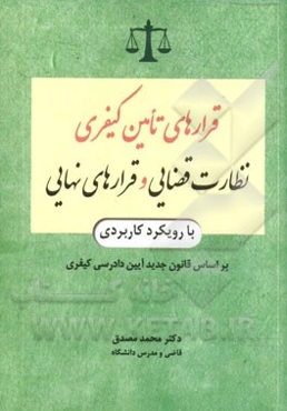 قرارهای تامین کیفری، نظارت قضایی و قرارهای نهایی با رویکرد کاربردی