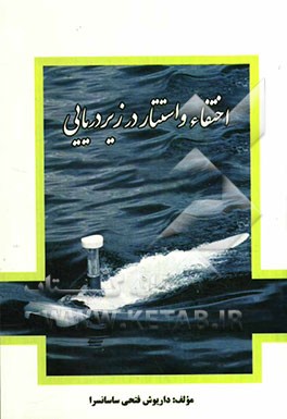 اختفاء و استتار در زیردریایی