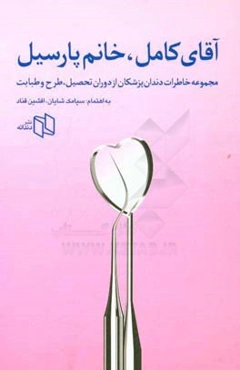 آقای کامل، خانم پارسیل: مجموعه خاطرات دندان‌پزشکان از دوران تحصیل، طرح و طبابت