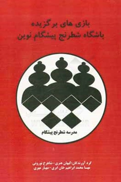بازی‌های برگزیده باشگاه شطرنج پیشگام نوین