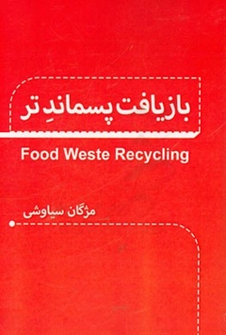 بازیافت پسماند تر = Food waste recycling
