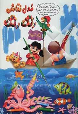 مدل نقاشی رنگ رنگ