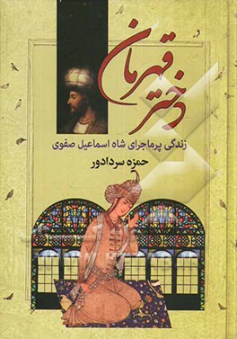 دختر قهرمان: سرگذشت شاه اسماعیل صفوی