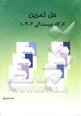 حل تمرین کارگاه نویسندگی 3-2-1