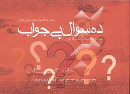 ده سوال بی جواب