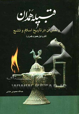 قبیله‌ی همدان و نقش آن در تاریخ اسلام و تشیع (قرن اول هجری قمری