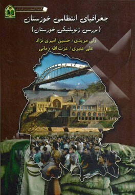 جغرافیای انتظامی استان خوزستان (بررسی ژئوپلتیکی خوزستان)
