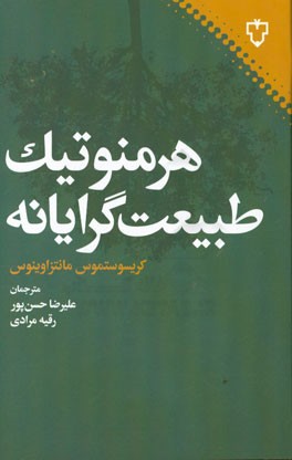 هرمنوتیک طبیعت‌گرایانه