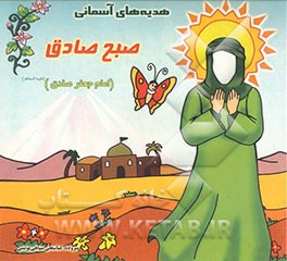 صبح صادق (امام صادق (ع