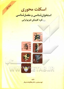 اسکلت محوری: استخوان‌شناسی و مفصل‌شناسی رویکرد کلینیکی فیزیوتراپی
