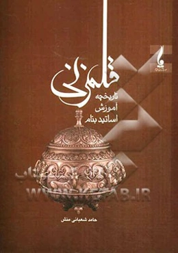 قلمزنی: تاریخچه، آموزش، اساتید بنام