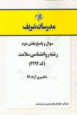 سوال و پاسخ بخش دوم رشته روان‌شناسی سلامت (کد 2292) دکتری آزاد 94
