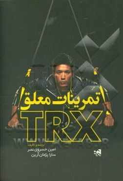 تمرینات معلق TRX