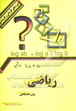 ریاضی عمومی (پیش‌دانشگاهی) ویژه: رشته‌های مختلف دوره‌های کاردانی و کارشناسی