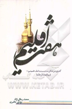 هفت اقلیم: گذری بر اماکن منتسب به امام خمینی (س) از ولادت تا رحلت