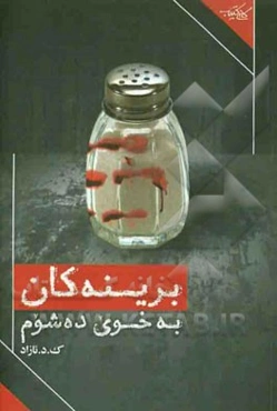 برینه‌کان به خوی ده‌شوم (کومه‌له شیعر)