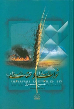 ثواب الاعمال و عقاب الاعمال