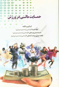 حمایت مالی در ورزش