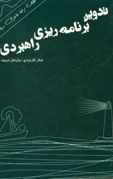 تدوین برنامه‌ریزی راهبردی