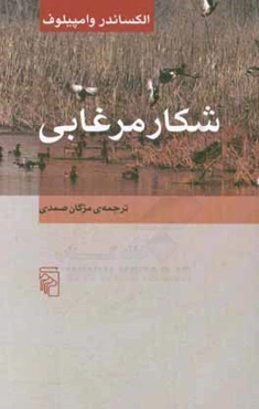 شکار مرغابی