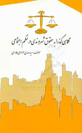 نگاهی گذرا به حقوق شهروندی در نظم اجتماعی