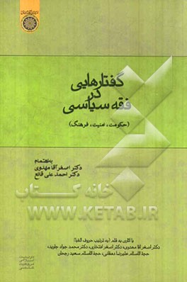 گفتارهایی در فقه سیاسی (حکومت، امنیت، فرهنگ)