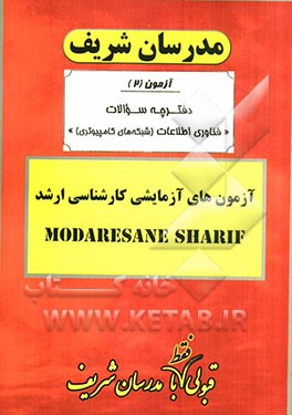 آزمون آزمایشی شماره (2) مهندسی فناوری اطلاعات (شبکه‌های کامپیوتری) با پاسخ تشریحی