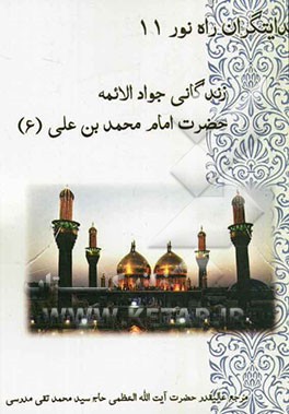 زندگانی جوادالائمه حضرت محمدبن علی (ع)