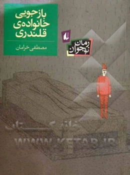 بازجویی خانواده‌ی قلندری