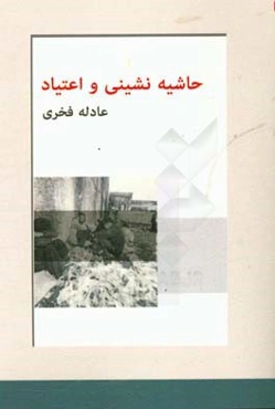 حاشیه‌نشینی و اعتیاد