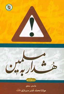 هشدار به مسلمین