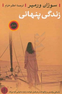 زندگی پنهانی