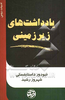 یادداشت‌های زیرزمینی