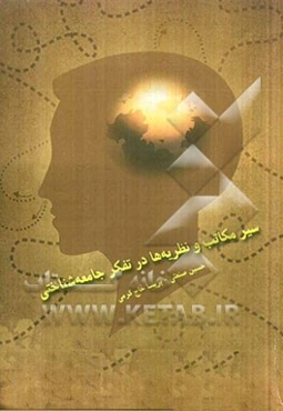 سیر مکاتب و نظریه‌ها در تفکر جامعه‌شناختی