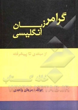 گرامر زبان انگلیسی از مبتدی تا پیشرفته