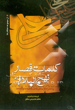 کلمات قصار نهج‌البلاغه: به همراه گزیده‌ی کامل خطبه‌ها و نامه‌ها