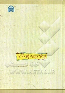 تجلی عشق و جهاد در چکامه هاشمیات